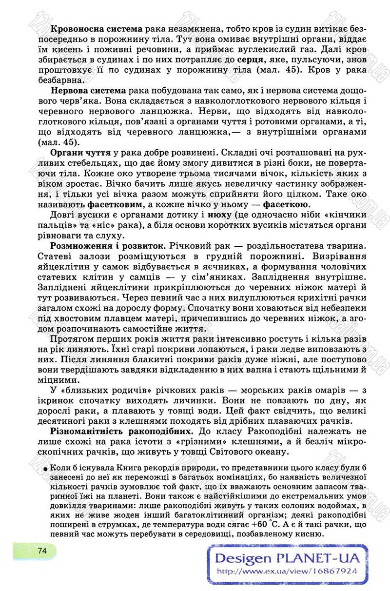Сторінка 74 - Підручник Біологія 8 клас С.В. Межжерін, Я.О. Межжеріна 2008
