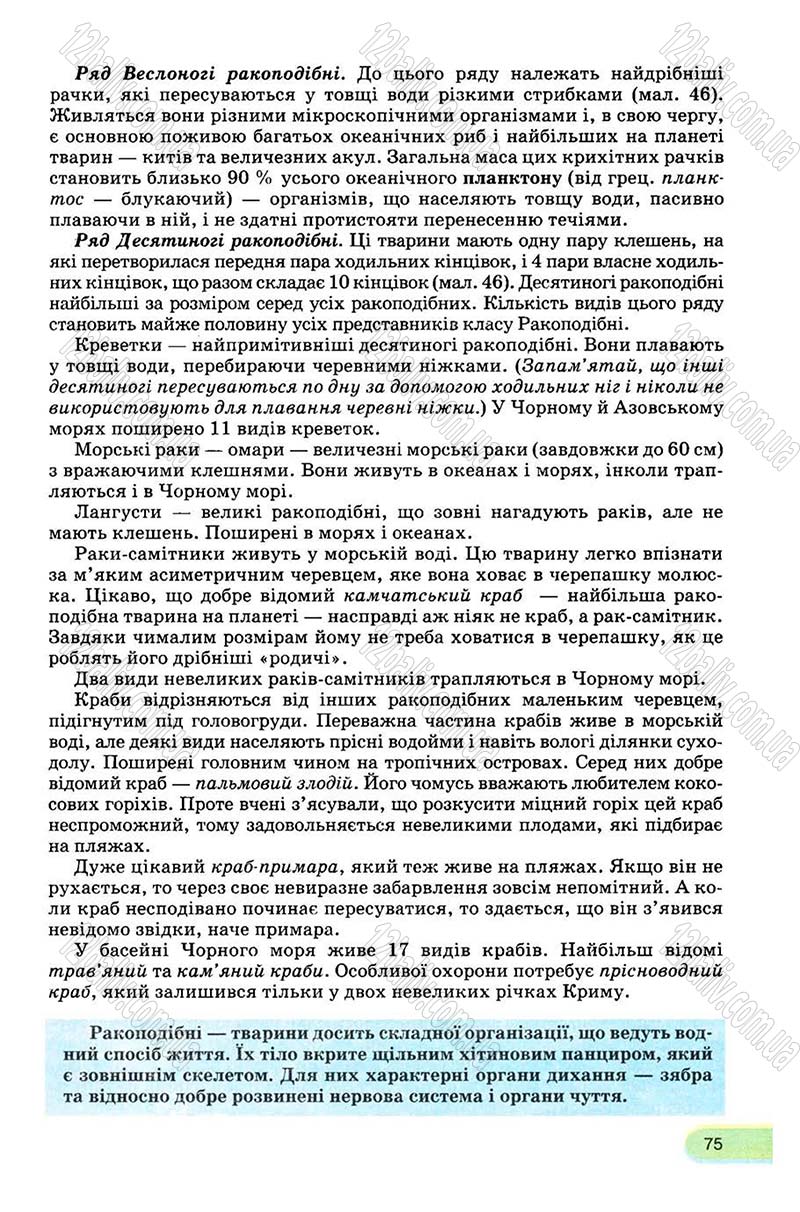 Сторінка 75 - Підручник Біологія 8 клас С.В. Межжерін, Я.О. Межжеріна 2008