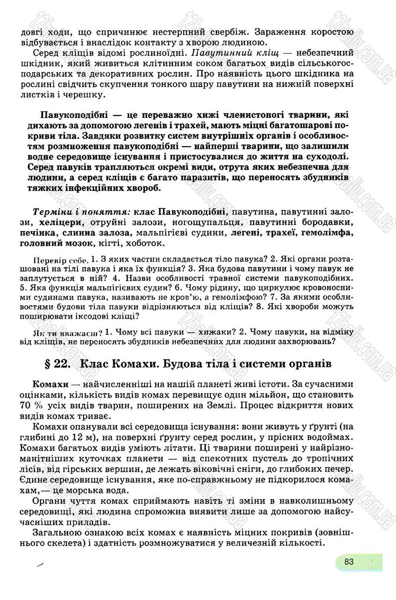 Сторінка 83 - Підручник Біологія 8 клас С.В. Межжерін, Я.О. Межжеріна 2008