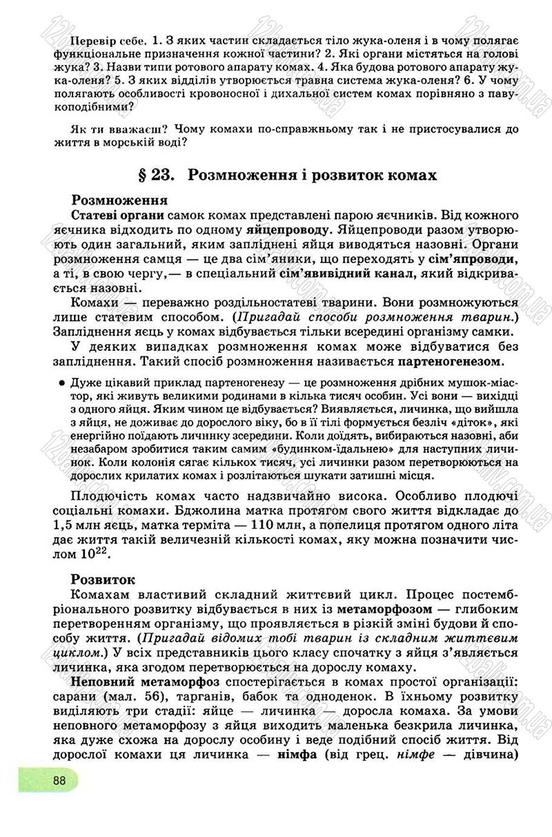 Сторінка 88 - Підручник Біологія 8 клас С.В. Межжерін, Я.О. Межжеріна 2008