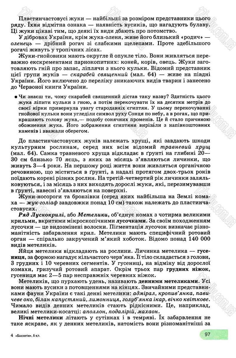Сторінка 97 - Підручник Біологія 8 клас С.В. Межжерін, Я.О. Межжеріна 2008