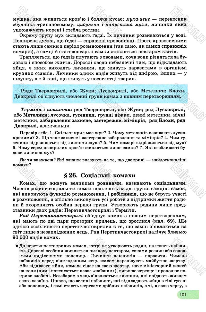 Сторінка 101 - Підручник Біологія 8 клас С.В. Межжерін, Я.О. Межжеріна 2008