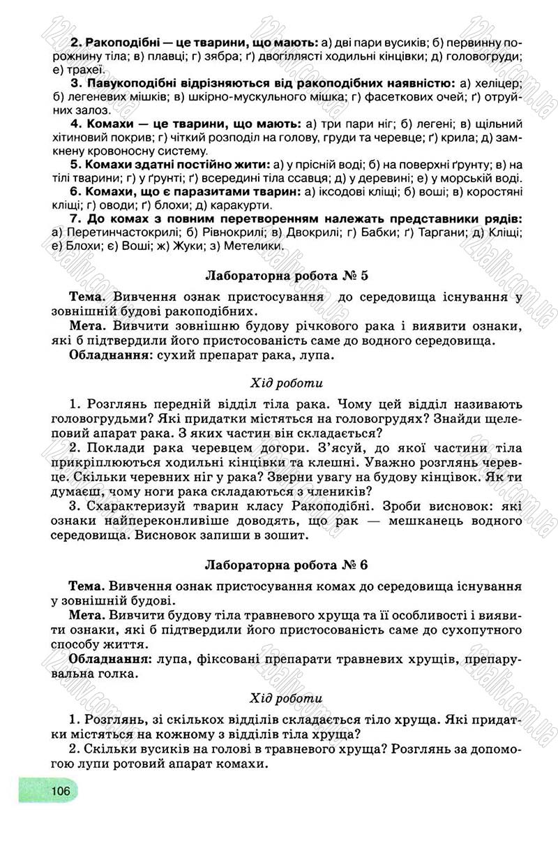 Сторінка 106 - Підручник Біологія 8 клас С.В. Межжерін, Я.О. Межжеріна 2008