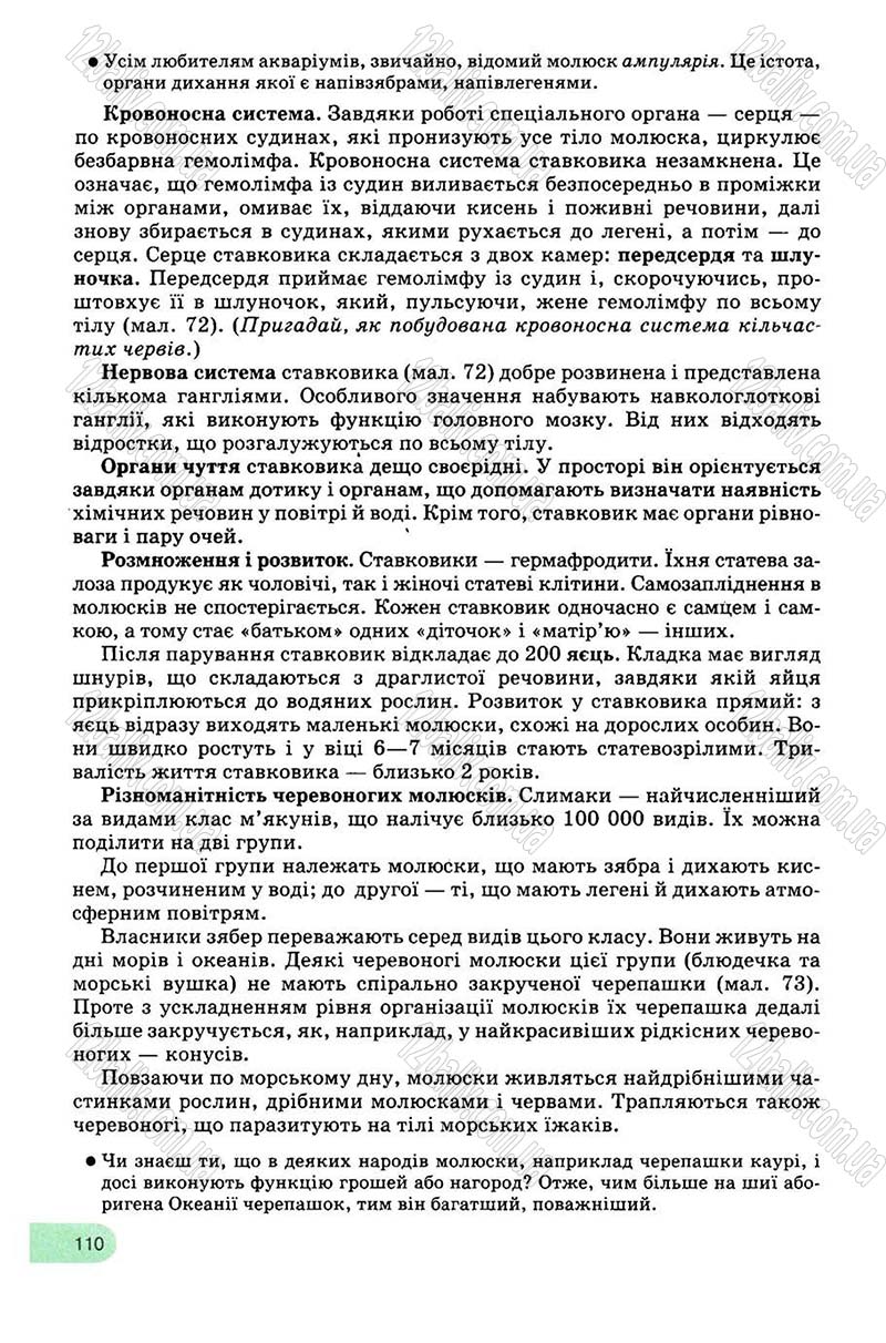 Сторінка 110 - Підручник Біологія 8 клас С.В. Межжерін, Я.О. Межжеріна 2008