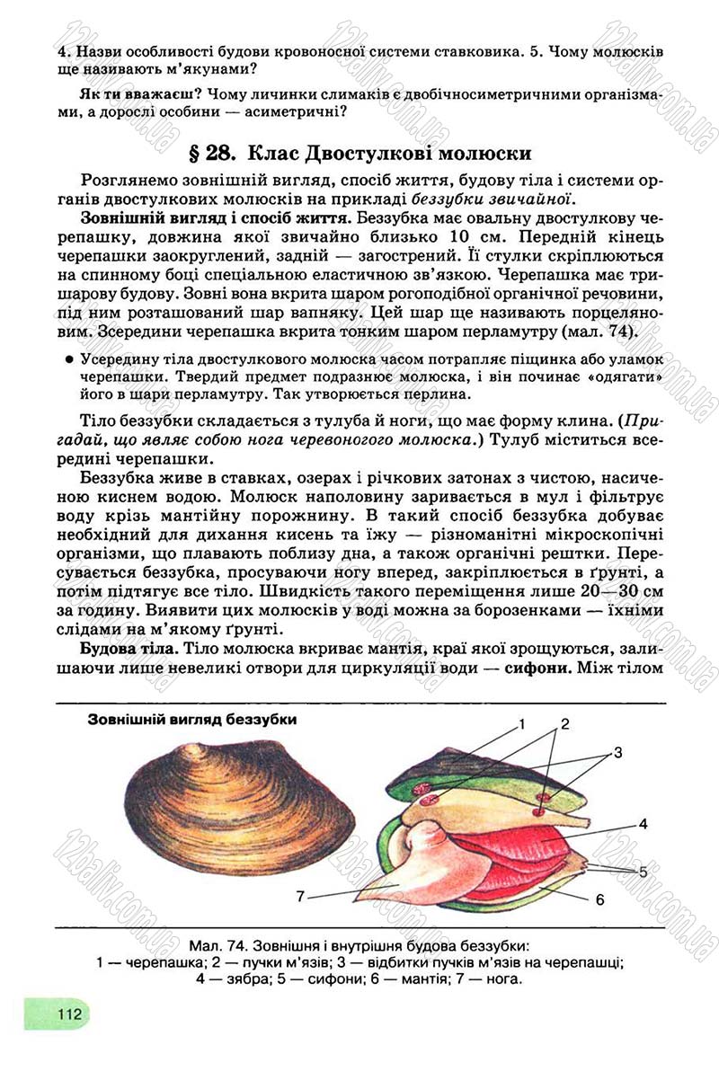 Сторінка 112 - Підручник Біологія 8 клас С.В. Межжерін, Я.О. Межжеріна 2008