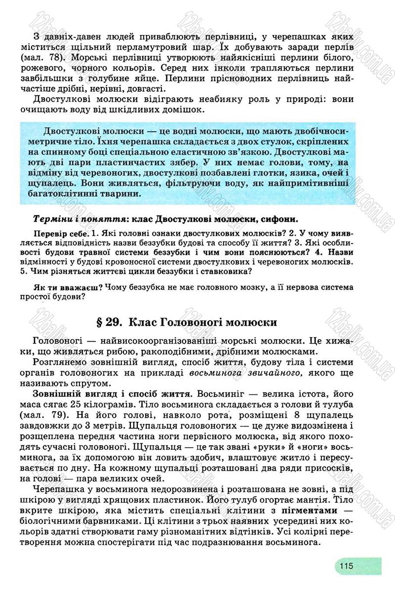 Сторінка 115 - Підручник Біологія 8 клас С.В. Межжерін, Я.О. Межжеріна 2008