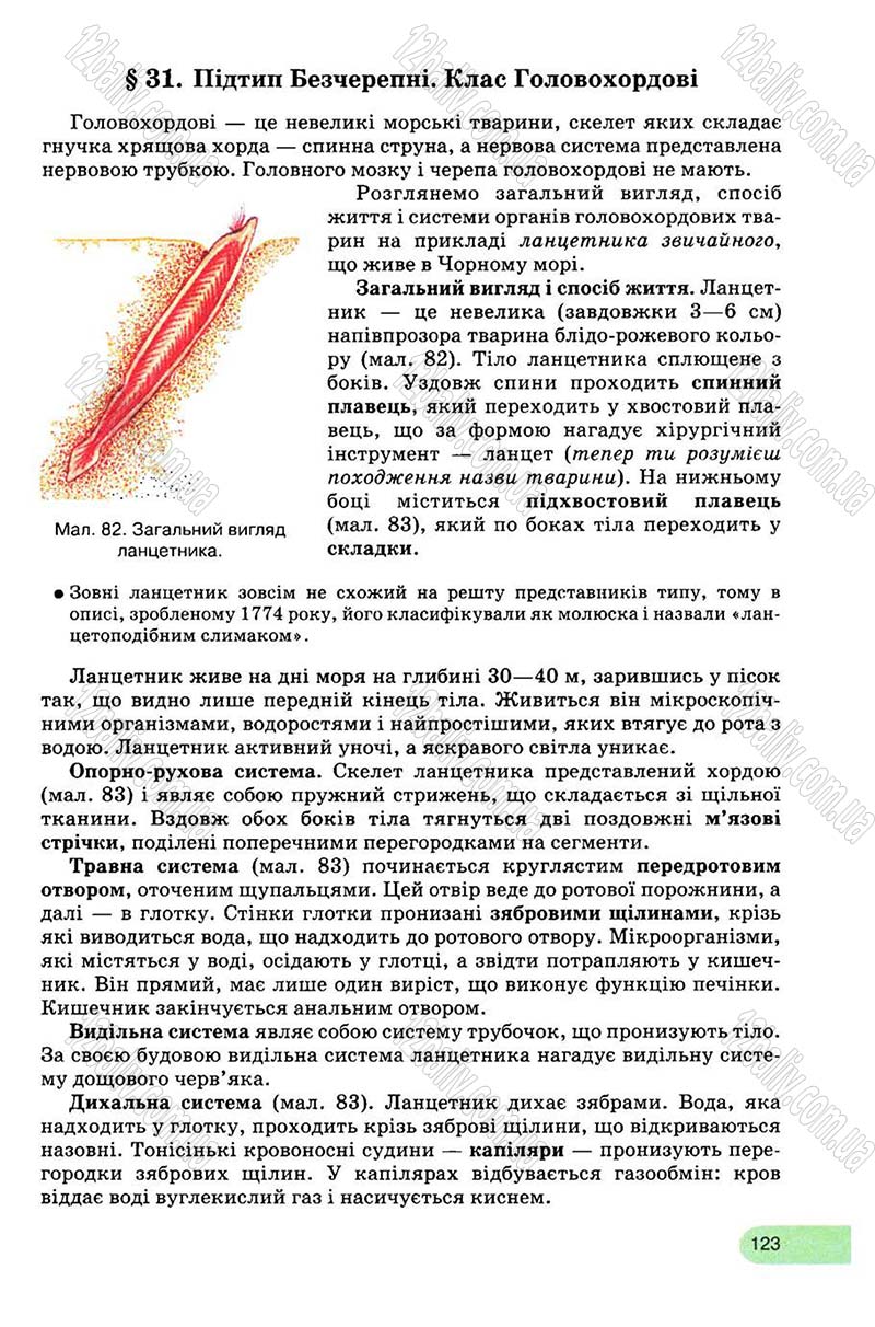 Сторінка 123 - Підручник Біологія 8 клас С.В. Межжерін, Я.О. Межжеріна 2008