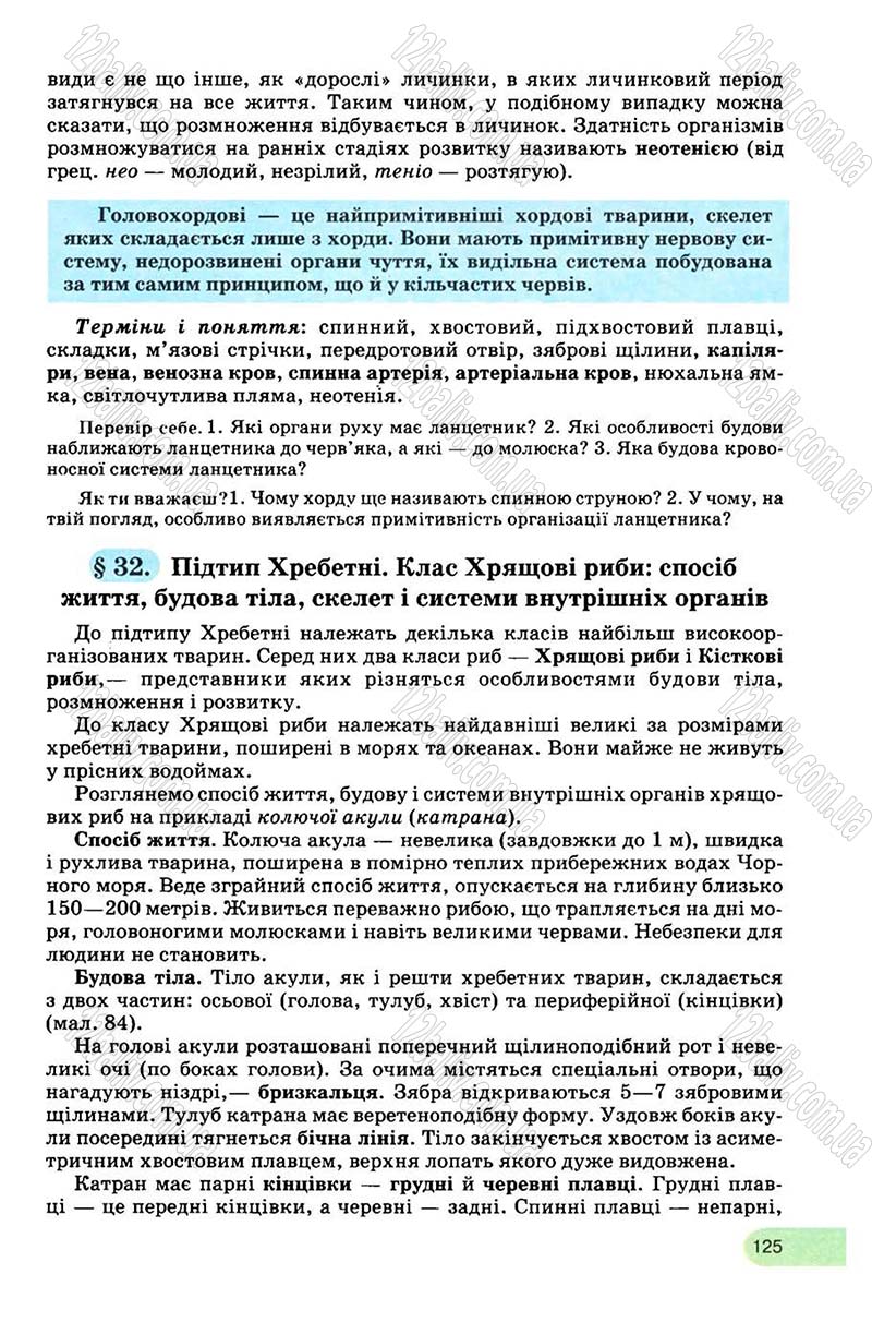 Сторінка 125 - Підручник Біологія 8 клас С.В. Межжерін, Я.О. Межжеріна 2008