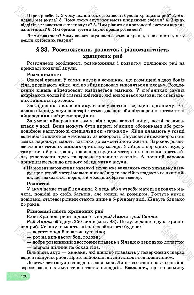 Сторінка 128 - Підручник Біологія 8 клас С.В. Межжерін, Я.О. Межжеріна 2008