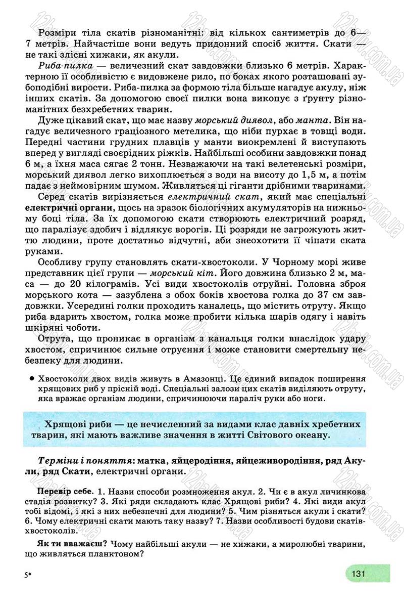 Сторінка 131 - Підручник Біологія 8 клас С.В. Межжерін, Я.О. Межжеріна 2008