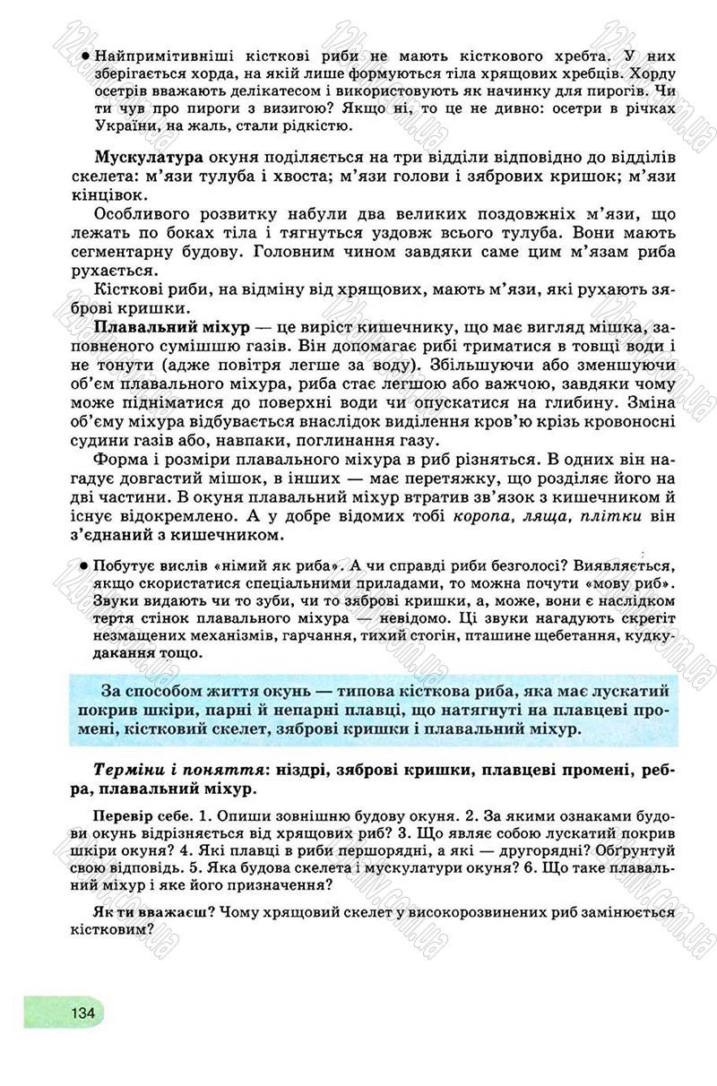 Сторінка 134 - Підручник Біологія 8 клас С.В. Межжерін, Я.О. Межжеріна 2008