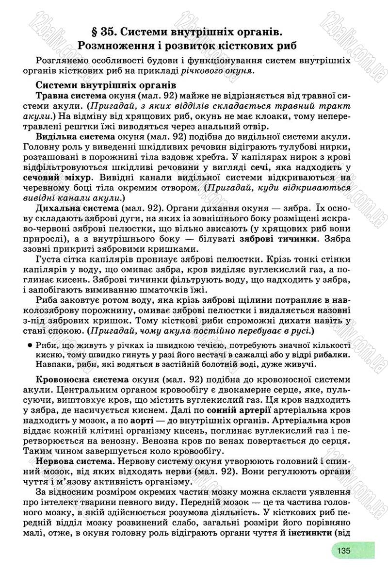 Сторінка 135 - Підручник Біологія 8 клас С.В. Межжерін, Я.О. Межжеріна 2008
