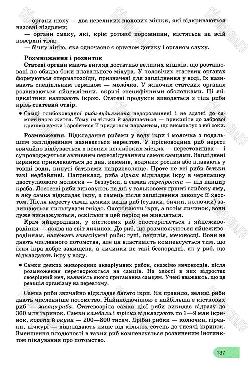 Сторінка 137 - Підручник Біологія 8 клас С.В. Межжерін, Я.О. Межжеріна 2008