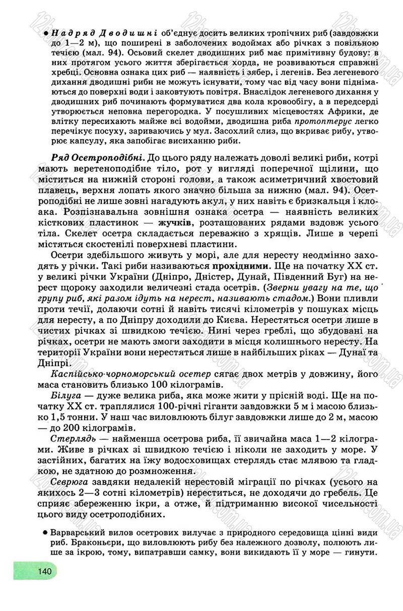 Сторінка 140 - Підручник Біологія 8 клас С.В. Межжерін, Я.О. Межжеріна 2008