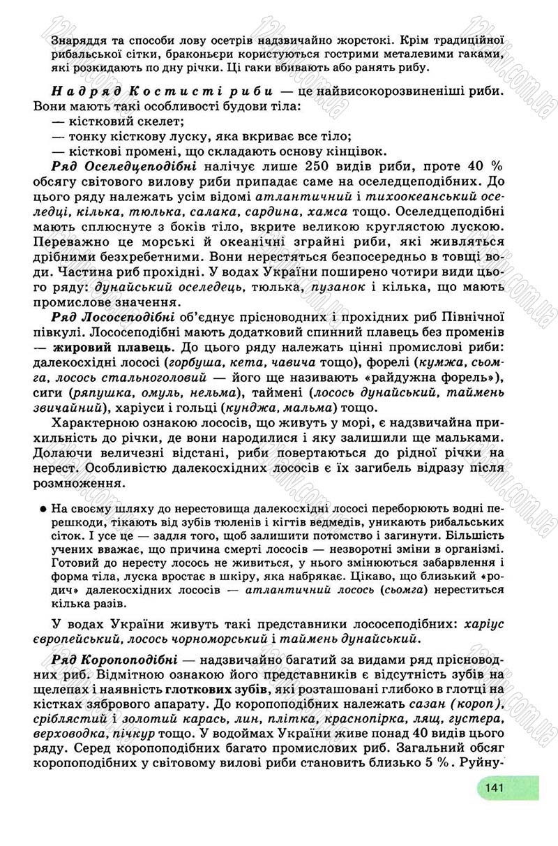 Сторінка 141 - Підручник Біологія 8 клас С.В. Межжерін, Я.О. Межжеріна 2008