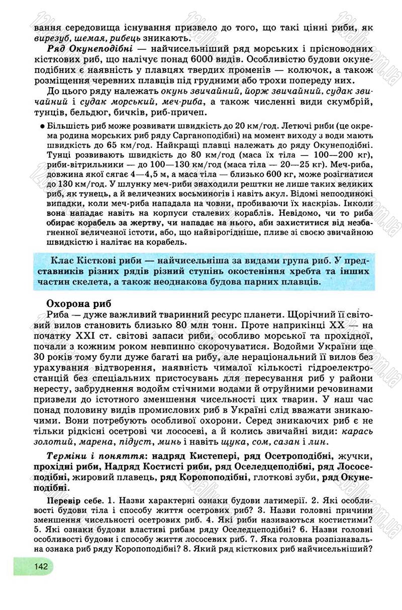 Сторінка 142 - Підручник Біологія 8 клас С.В. Межжерін, Я.О. Межжеріна 2008