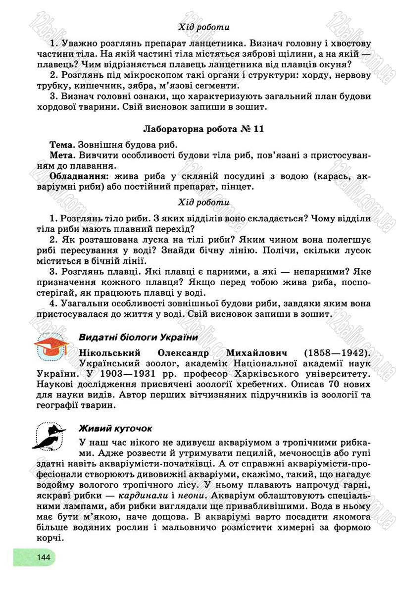 Сторінка 144 - Підручник Біологія 8 клас С.В. Межжерін, Я.О. Межжеріна 2008