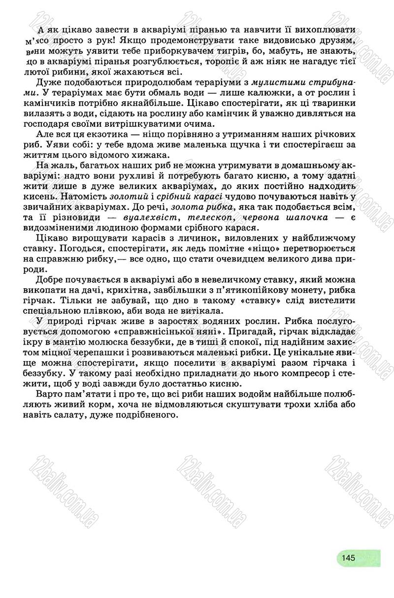 Сторінка 145 - Підручник Біологія 8 клас С.В. Межжерін, Я.О. Межжеріна 2008