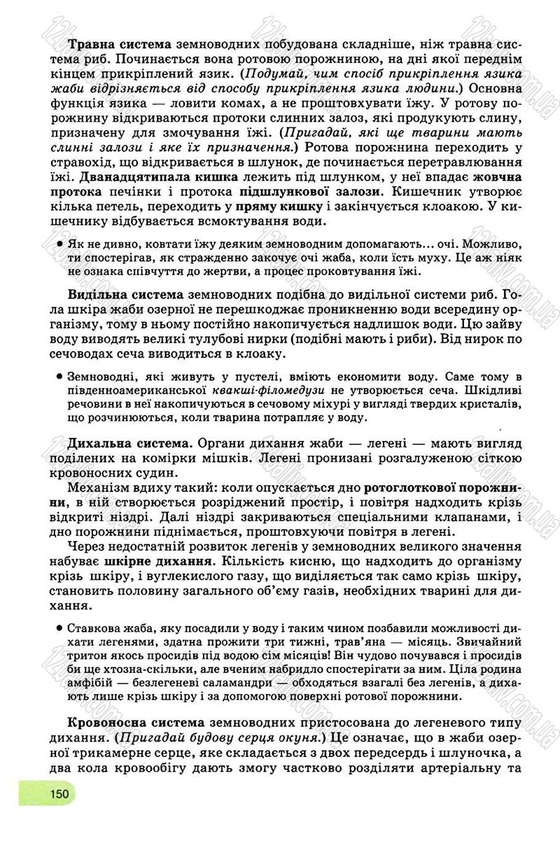 Сторінка 150 - Підручник Біологія 8 клас С.В. Межжерін, Я.О. Межжеріна 2008