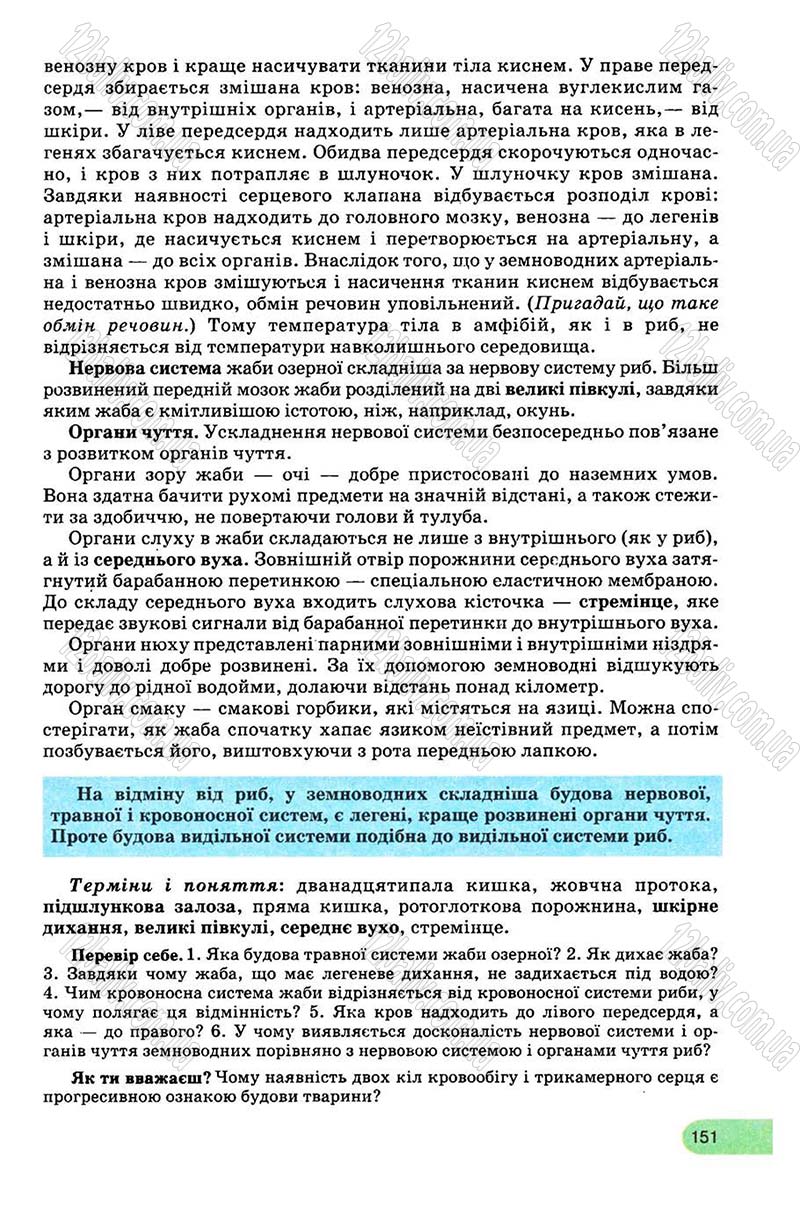 Сторінка 151 - Підручник Біологія 8 клас С.В. Межжерін, Я.О. Межжеріна 2008