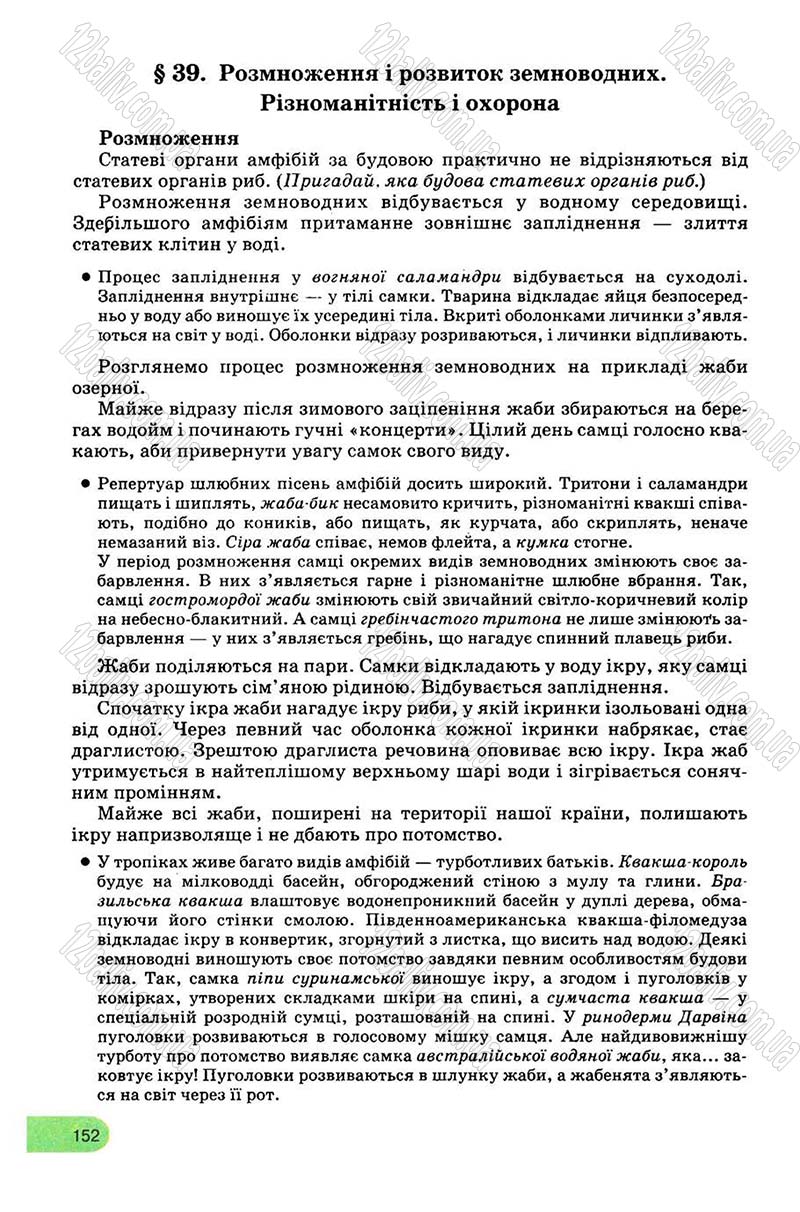 Сторінка 152 - Підручник Біологія 8 клас С.В. Межжерін, Я.О. Межжеріна 2008