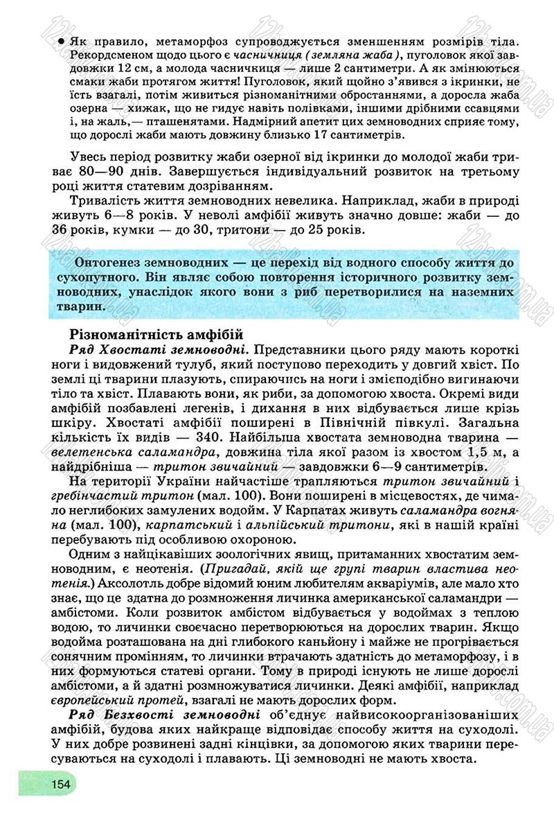 Сторінка 154 - Підручник Біологія 8 клас С.В. Межжерін, Я.О. Межжеріна 2008