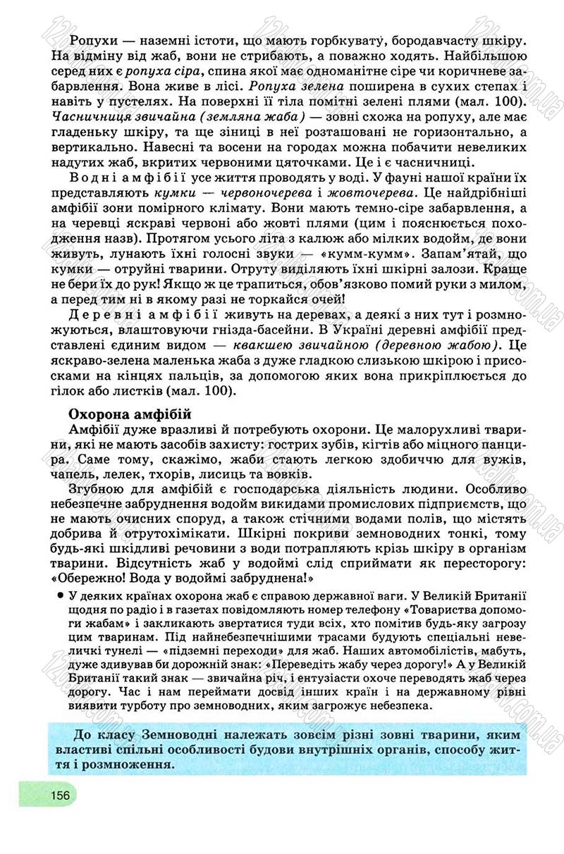 Сторінка 156 - Підручник Біологія 8 клас С.В. Межжерін, Я.О. Межжеріна 2008