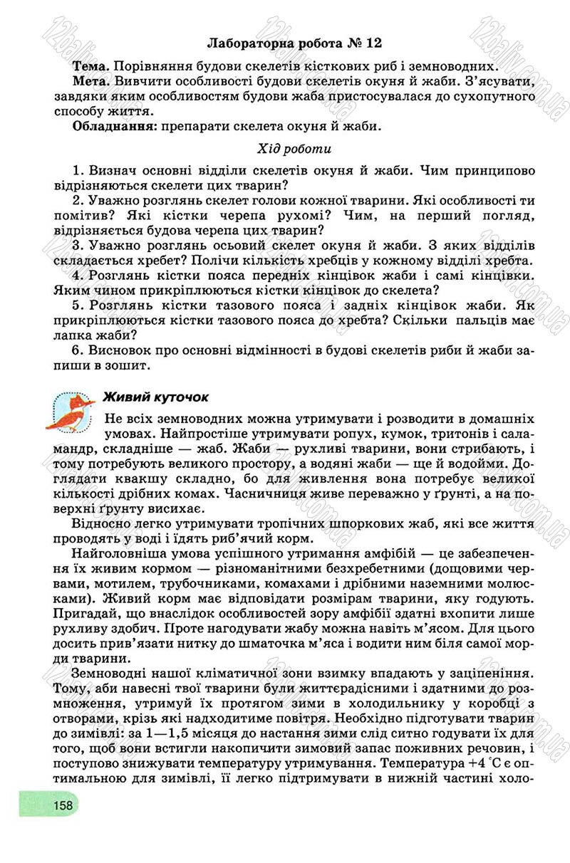 Сторінка 158 - Підручник Біологія 8 клас С.В. Межжерін, Я.О. Межжеріна 2008