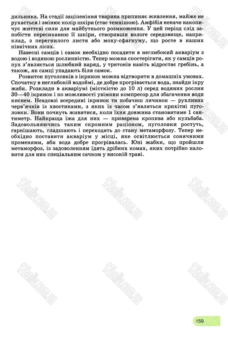 Сторінка 159 - Підручник Біологія 8 клас С.В. Межжерін, Я.О. Межжеріна 2008