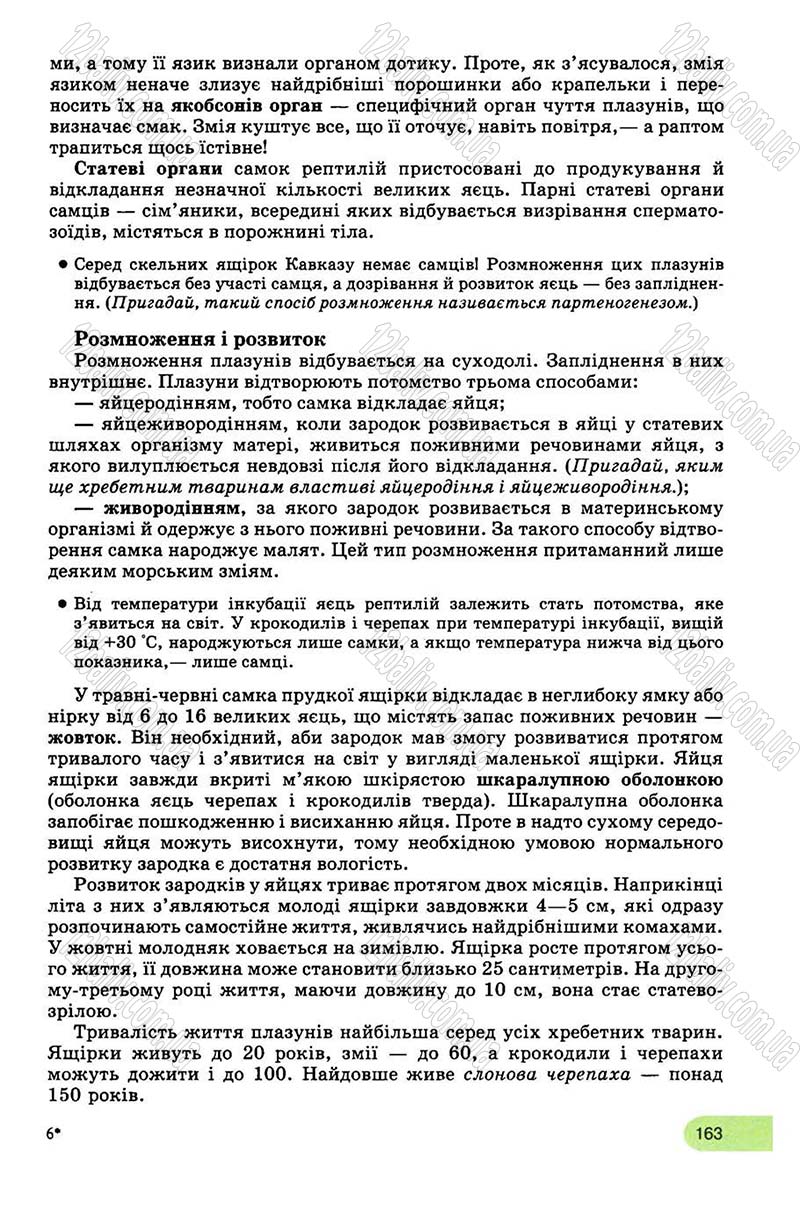 Сторінка 163 - Підручник Біологія 8 клас С.В. Межжерін, Я.О. Межжеріна 2008