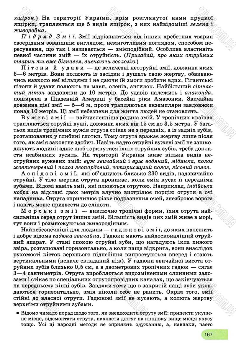 Сторінка 167 - Підручник Біологія 8 клас С.В. Межжерін, Я.О. Межжеріна 2008