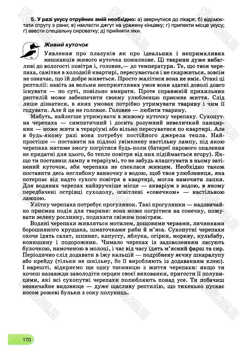 Сторінка 170 - Підручник Біологія 8 клас С.В. Межжерін, Я.О. Межжеріна 2008