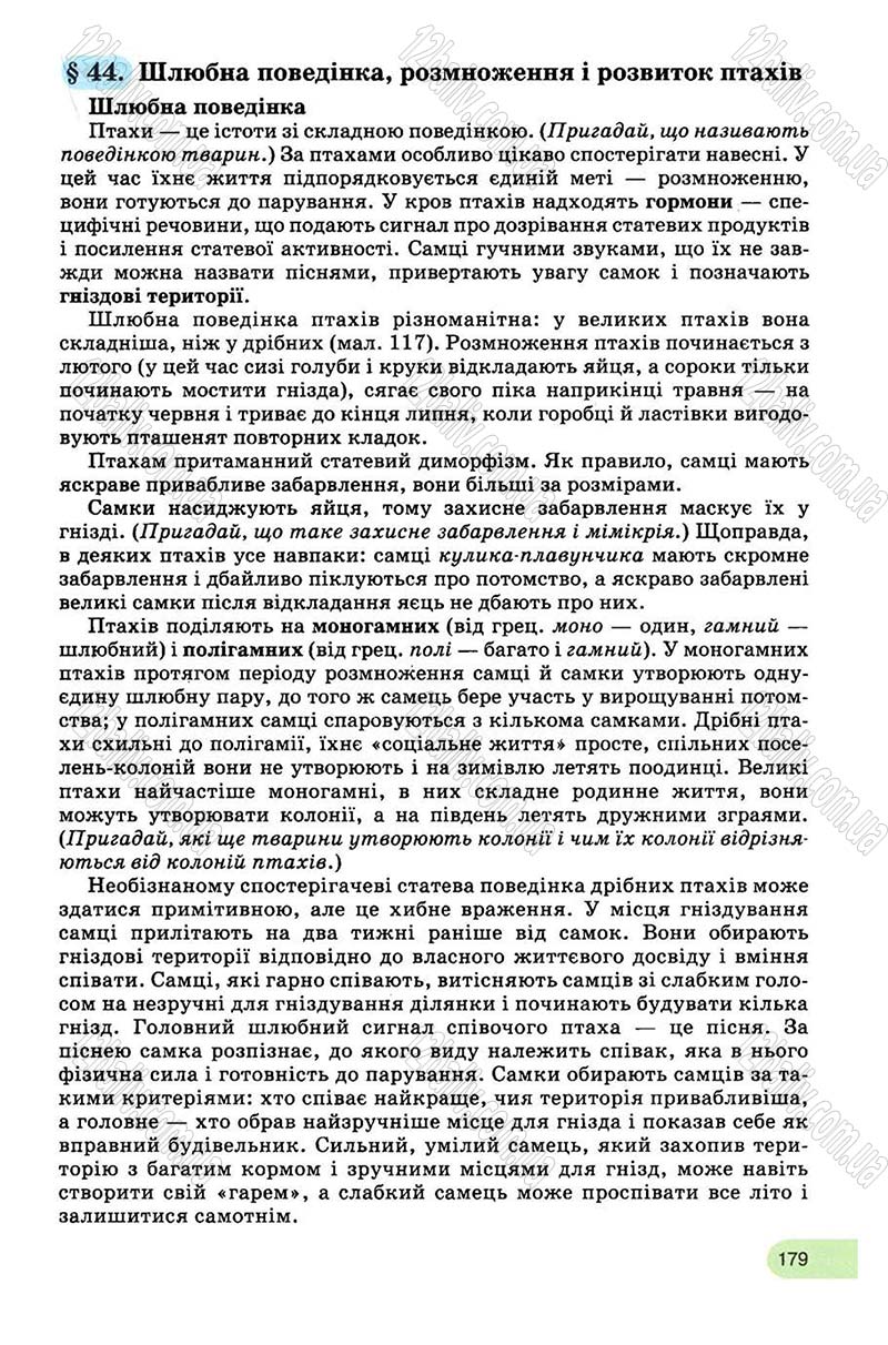 Сторінка 179 - Підручник Біологія 8 клас С.В. Межжерін, Я.О. Межжеріна 2008