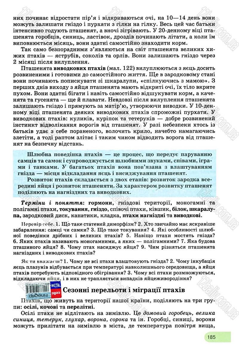 Сторінка 185 - Підручник Біологія 8 клас С.В. Межжерін, Я.О. Межжеріна 2008
