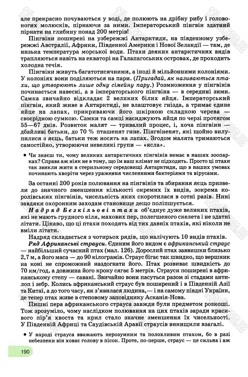 Сторінка 190 - Підручник Біологія 8 клас С.В. Межжерін, Я.О. Межжеріна 2008