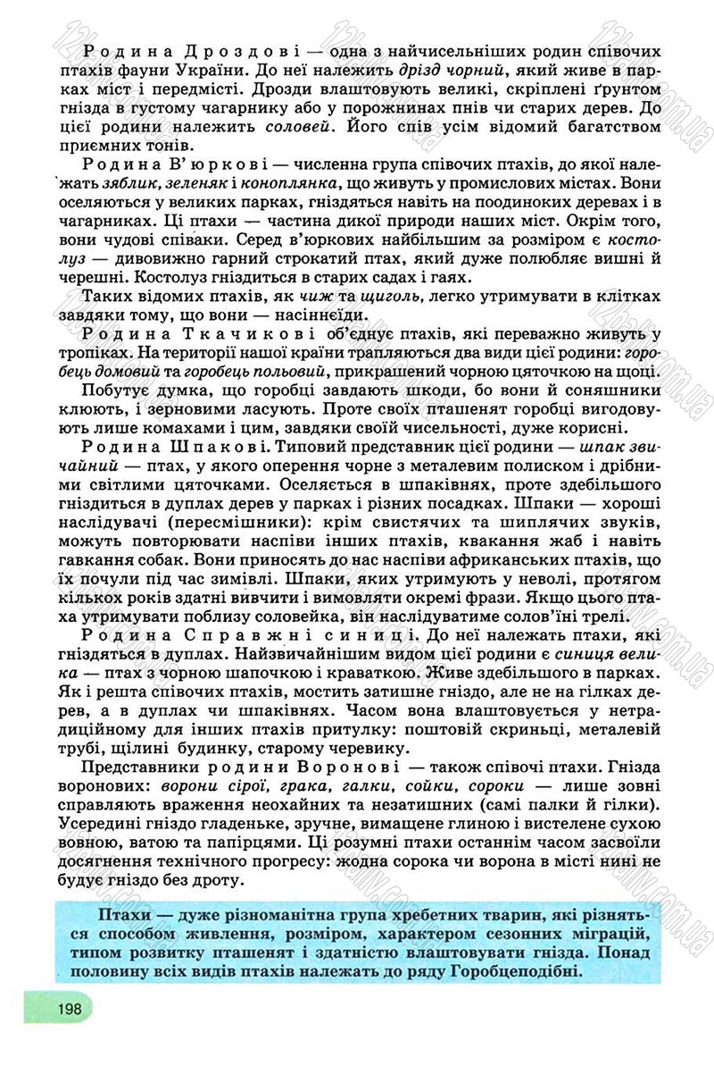 Сторінка 198 - Підручник Біологія 8 клас С.В. Межжерін, Я.О. Межжеріна 2008