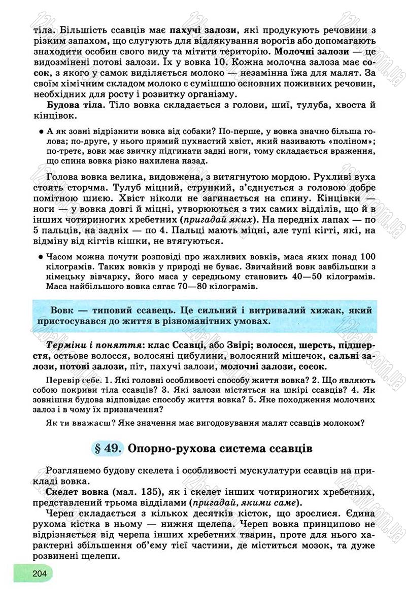 Сторінка 204 - Підручник Біологія 8 клас С.В. Межжерін, Я.О. Межжеріна 2008