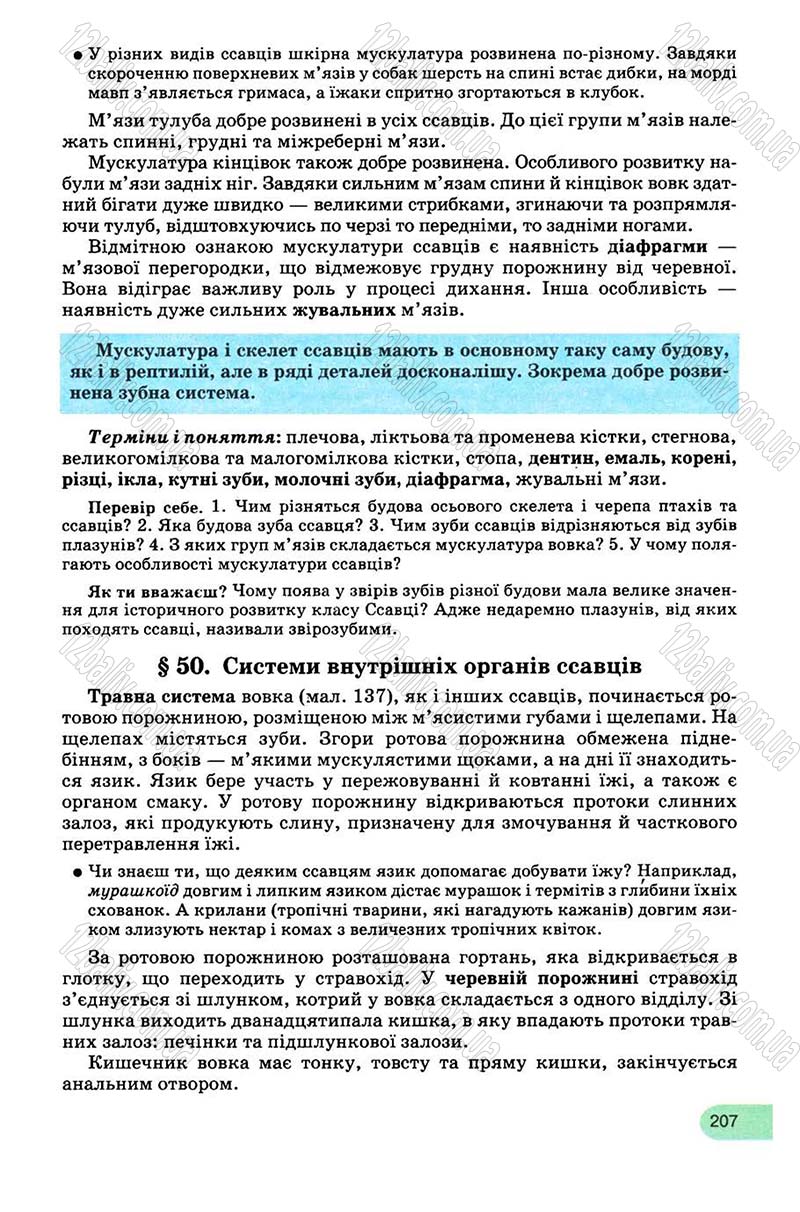 Сторінка 207 - Підручник Біологія 8 клас С.В. Межжерін, Я.О. Межжеріна 2008