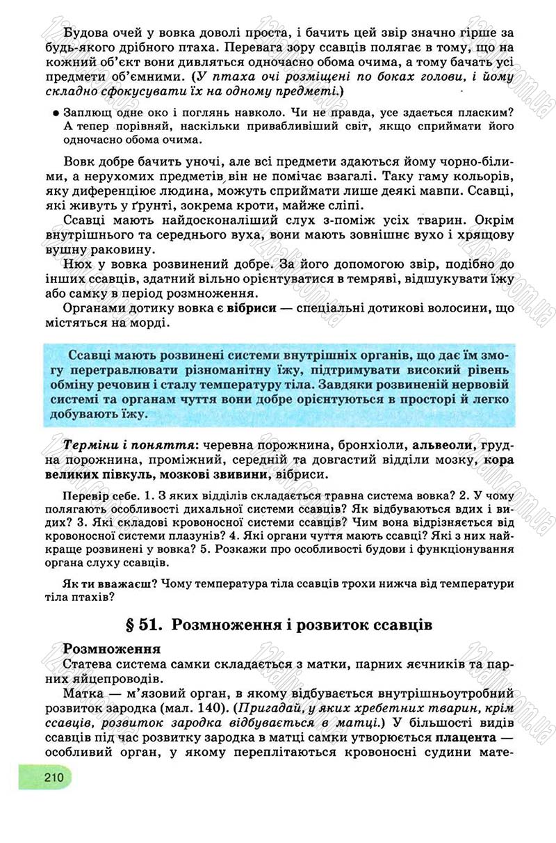 Сторінка 210 - Підручник Біологія 8 клас С.В. Межжерін, Я.О. Межжеріна 2008