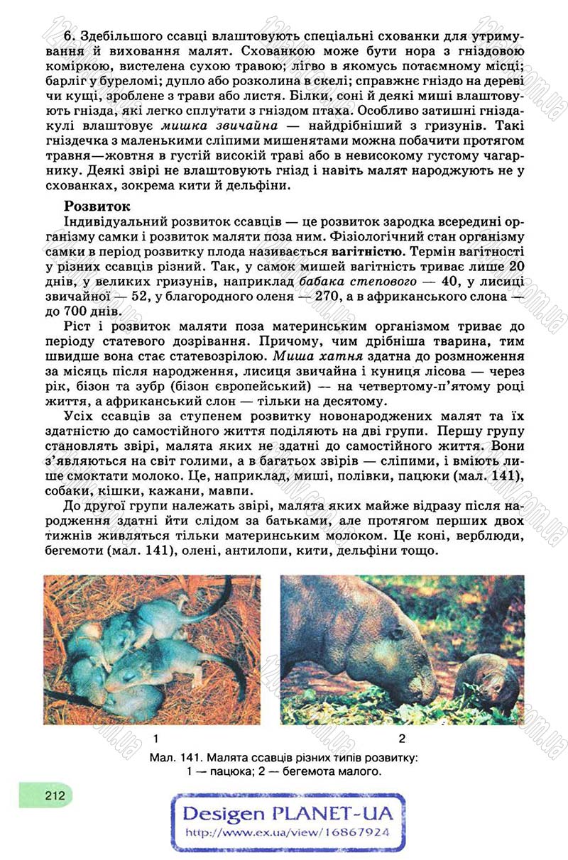 Сторінка 212 - Підручник Біологія 8 клас С.В. Межжерін, Я.О. Межжеріна 2008