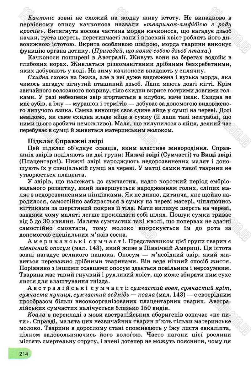 Сторінка 214 - Підручник Біологія 8 клас С.В. Межжерін, Я.О. Межжеріна 2008
