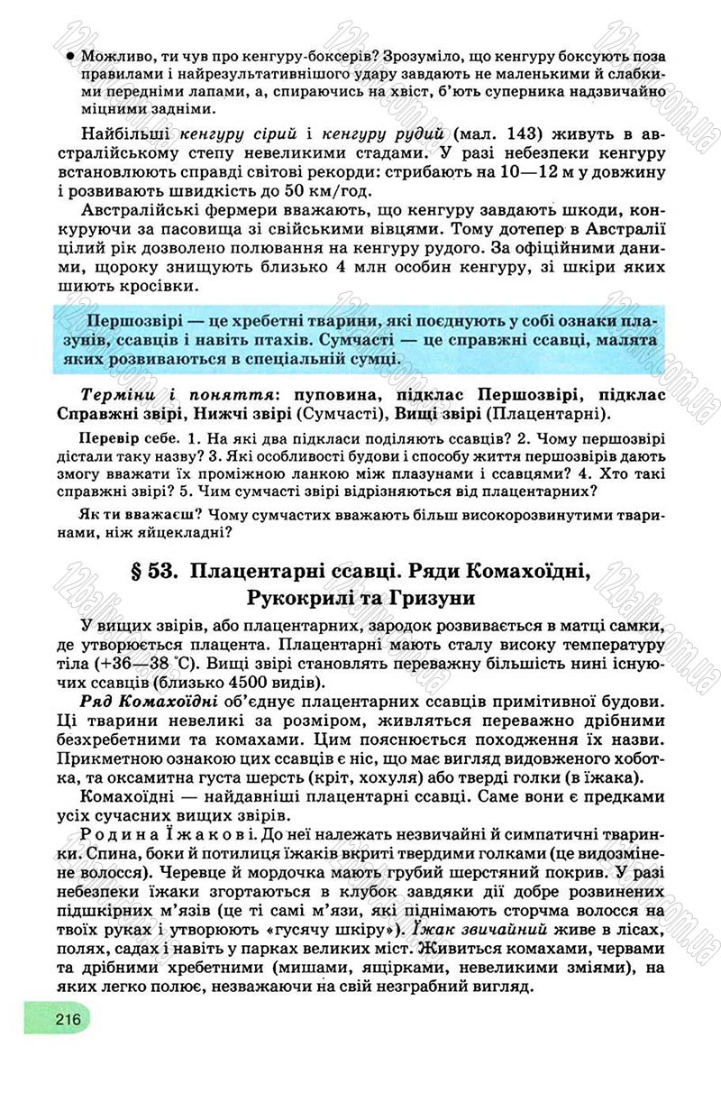 Сторінка 216 - Підручник Біологія 8 клас С.В. Межжерін, Я.О. Межжеріна 2008