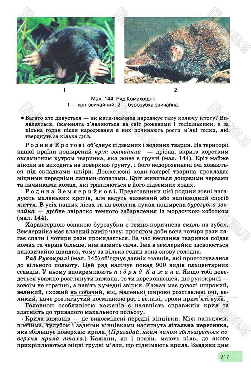 Сторінка 217 - Підручник Біологія 8 клас С.В. Межжерін, Я.О. Межжеріна 2008
