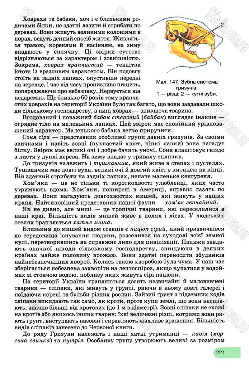 Сторінка 221 - Підручник Біологія 8 клас С.В. Межжерін, Я.О. Межжеріна 2008