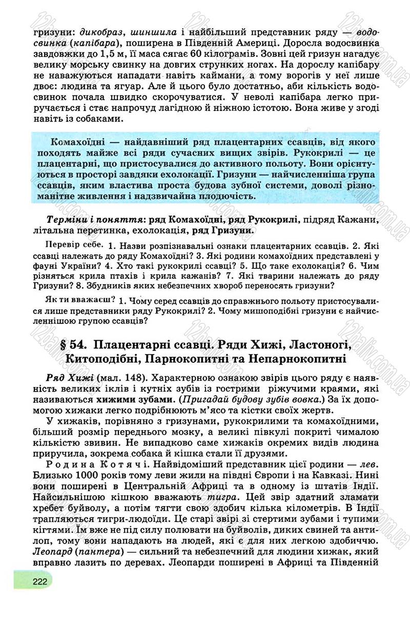 Сторінка 222 - Підручник Біологія 8 клас С.В. Межжерін, Я.О. Межжеріна 2008