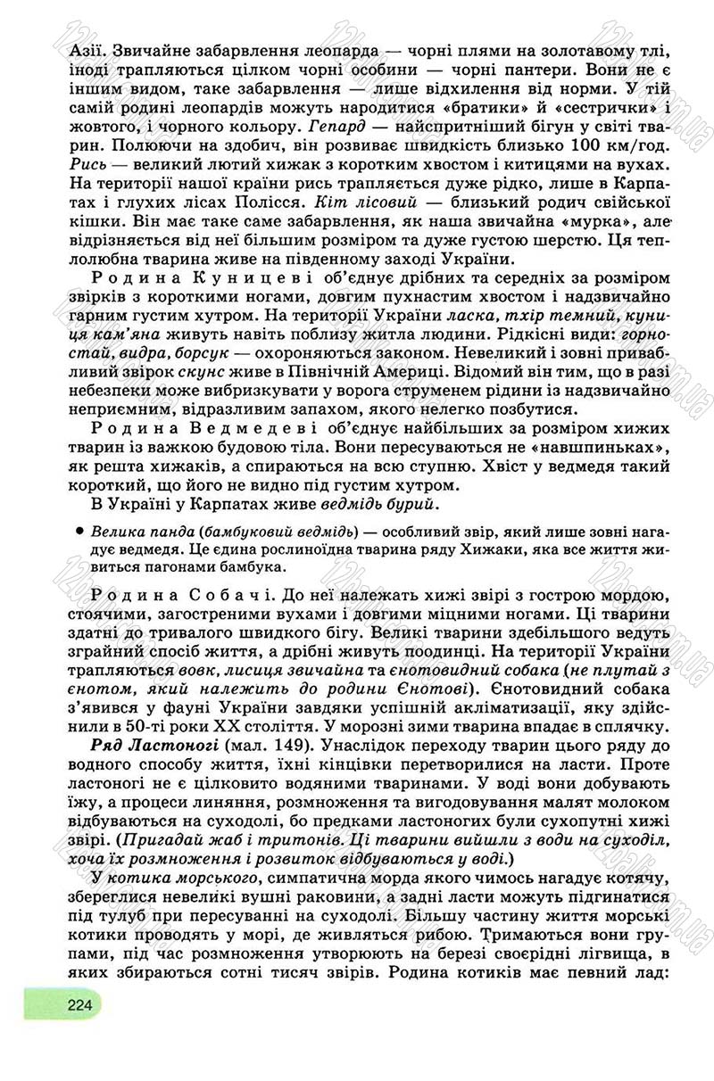 Сторінка 224 - Підручник Біологія 8 клас С.В. Межжерін, Я.О. Межжеріна 2008