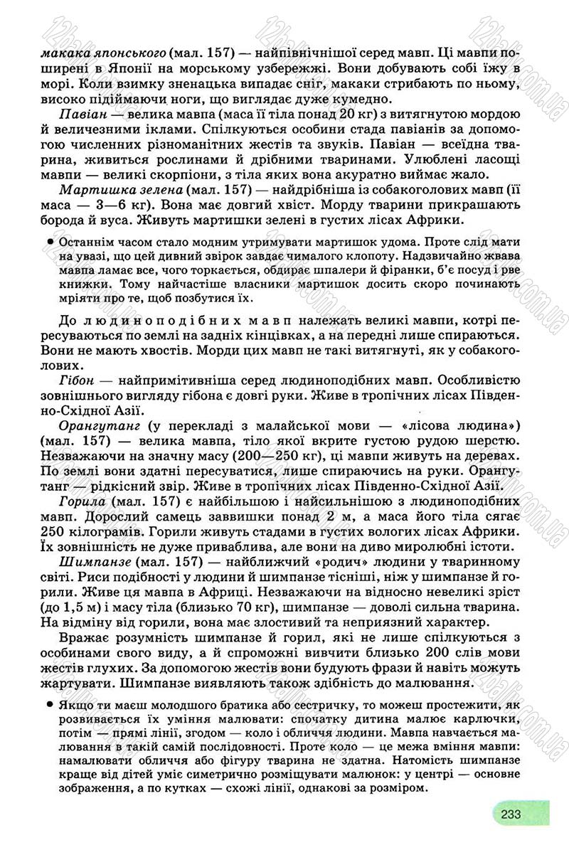 Сторінка 233 - Підручник Біологія 8 клас С.В. Межжерін, Я.О. Межжеріна 2008