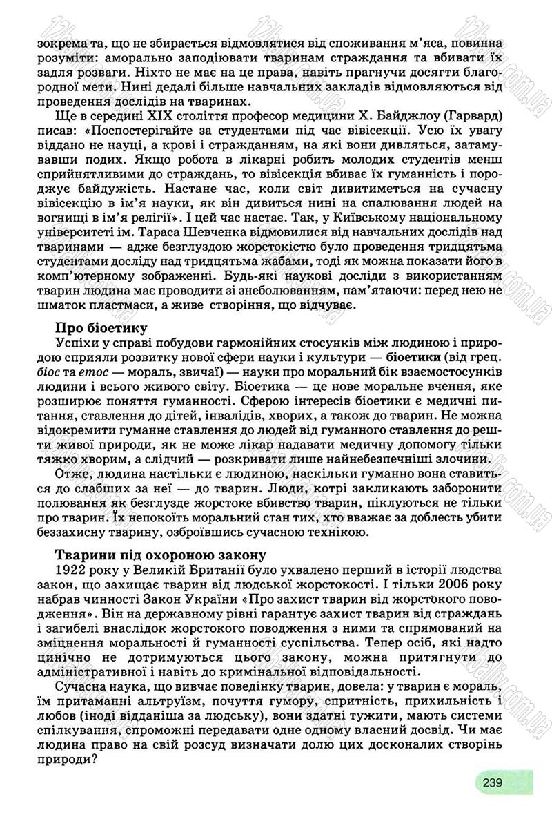 Сторінка 239 - Підручник Біологія 8 клас С.В. Межжерін, Я.О. Межжеріна 2008