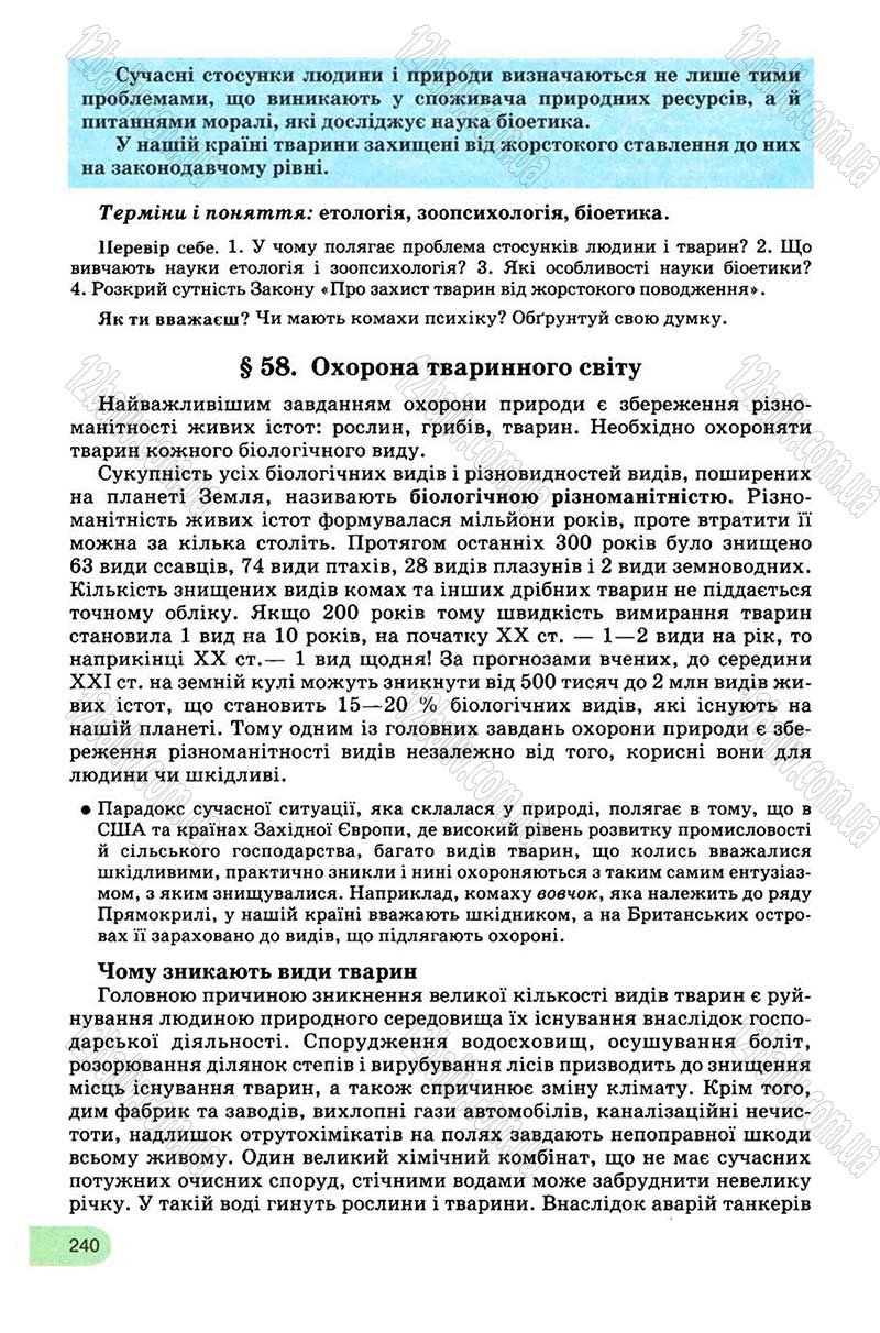 Сторінка 240 - Підручник Біологія 8 клас С.В. Межжерін, Я.О. Межжеріна 2008