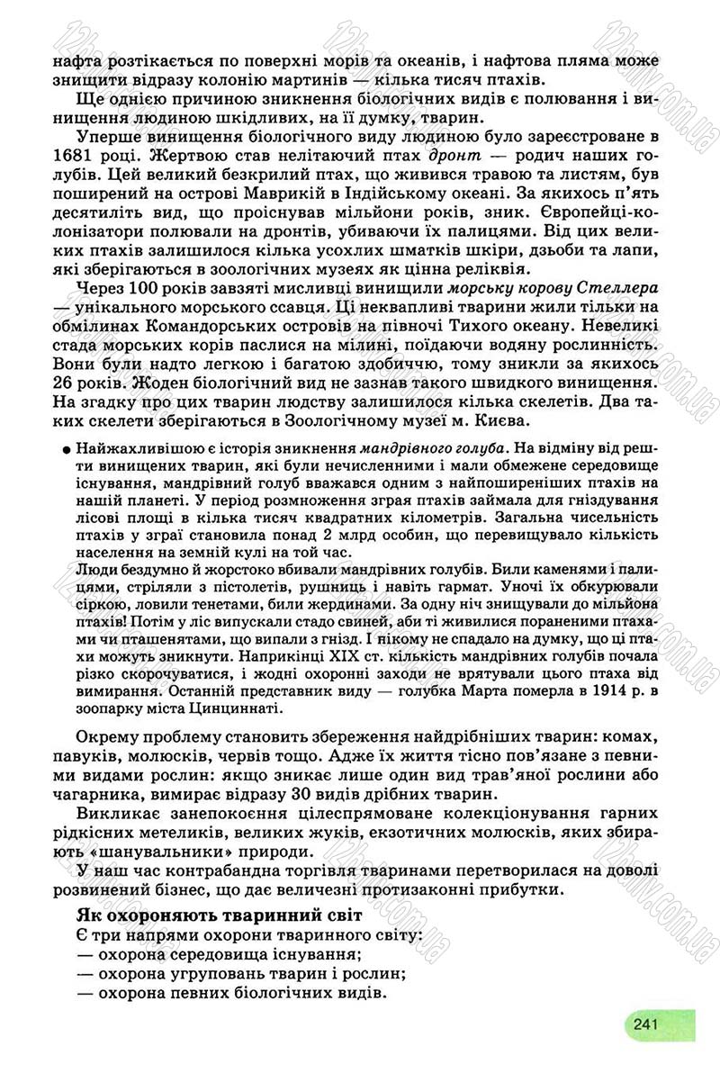 Сторінка 241 - Підручник Біологія 8 клас С.В. Межжерін, Я.О. Межжеріна 2008